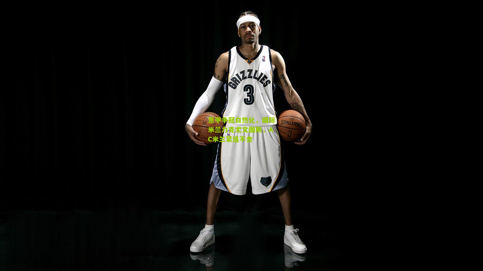 意甲争冠白热化，国际米兰力克尤文图斯，AC米兰紧追不舍