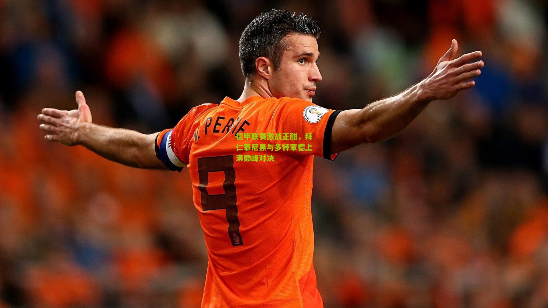 德甲联赛激战正酣，拜仁慕尼黑与多特蒙德上演巅峰对决