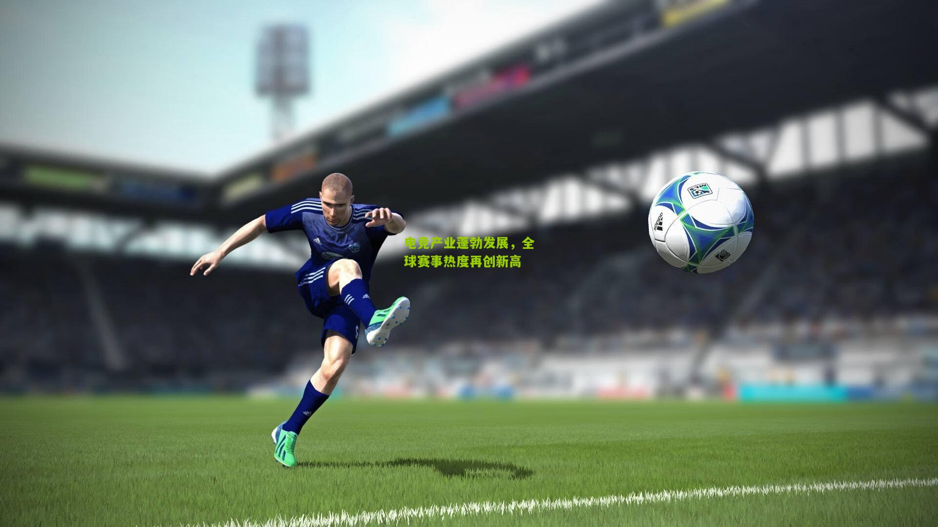 【澳客下载】电竞产业蓬勃发展，全球赛事热度再创新高