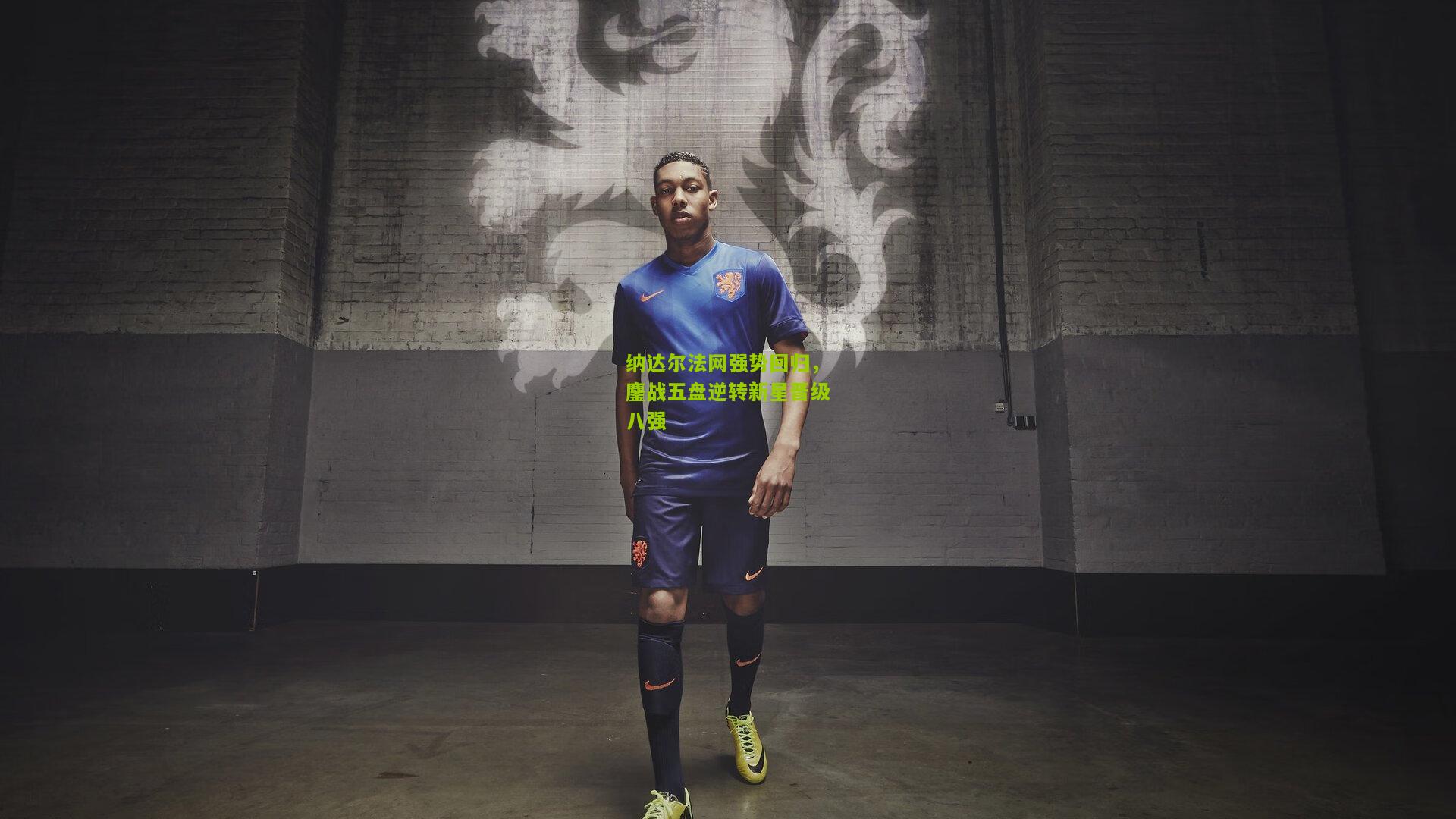 澳客app_纳达尔法网强势回归，鏖战五盘逆转新星晋级八强